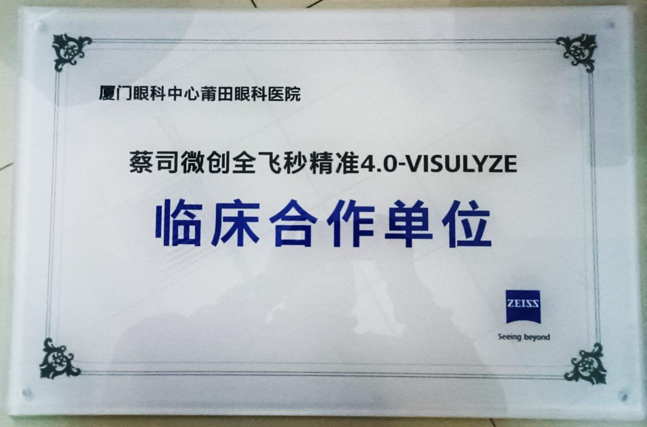 技术升级，开启新里程|莆田眼科医院两名医生获蔡司全飞秒4.0全球认证 