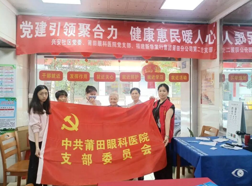 党建引领聚合力，光明行动暖银龄|莆田眼科医院党支部走进兴安社区开展特色党建共建活动 